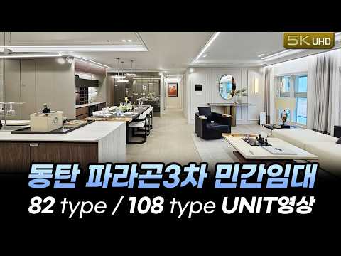 전세대 계약완료) 2026년 4월 18일 "동탄 파라곤3차" 2차 계약 시작!! (82,108타입 유니트 실내영상)