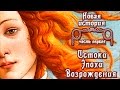 Истоки Эпохи Возрождения (рус.) Новая история.