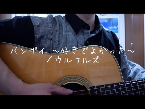 【弾き語り】ウルフルズ／バンザイ ～好きでよかった～