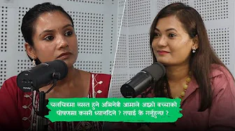 चलचित्रमा व्यस्त हुने अभिनेत्री आमाले बच्चाको पोषणमा कसरी ध्यानदिने, लक्ष्मी बर्देवा
