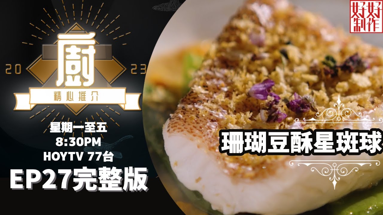 [《大廚精心推介2023》EP27 主持︰鄺芷凡] 中菜館行政總廚陳偉庭推介菜式《香法邊豆粉皮卷》及《 珊瑚豆酥星斑球》 #hkhoytv #好好制作 #大廚精心推介2023 #鄺芷凡