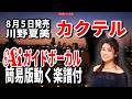 【速習】川野夏美 カクテル0 Aiガイドボーカル簡易版動く楽譜付き