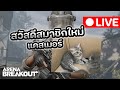 อะมาซ้อมก็ได้ | LIVE Arena Breakout
