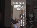 五十肩はあごから整える