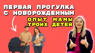 Первая прогулка с ребёнком в первый месяц жизни. Личный опыт и советы