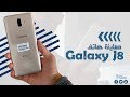 معاينة هاتف SAMSUNG Galaxy J8 2018 