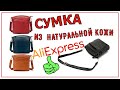 👜Сумка из натуральной кожи👜 Али Экспресс✅