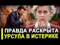 Брюссель НА ИГОЛКАХ! Урсула в истерике: ЕС охвачен наст