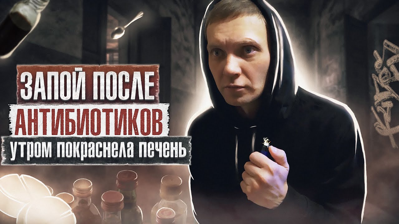 ЗАПОЙ ПОСЛЕ АНТИБИОТИКОВ | Утром покраснела печень | Стертое лицо | Это убивает твое здоровье