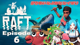 【raft 】第六話/いかだを大きくしよう！【ひらいとよかととイオリ】