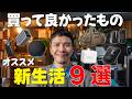 買ってよかったもの！新生活にオススメしたいアイテム9選