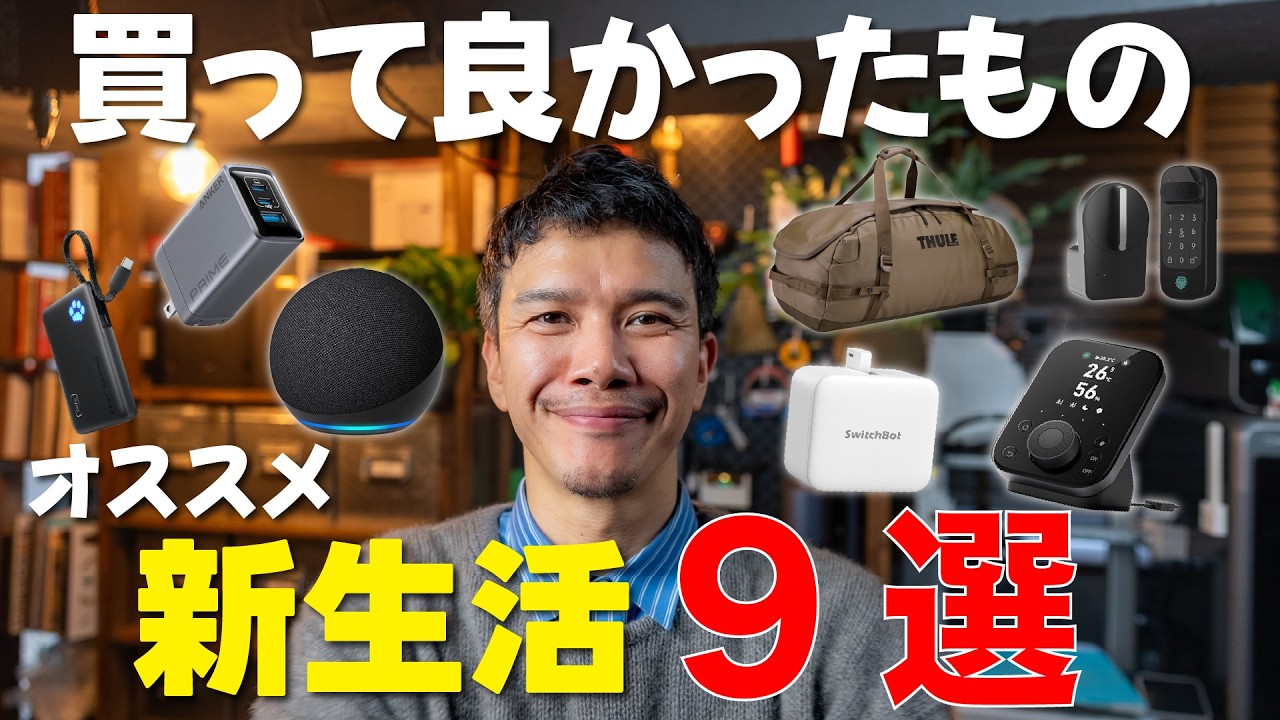 【ベストバイ】新生活にオススメしたい買ってよかったモノ 9選!