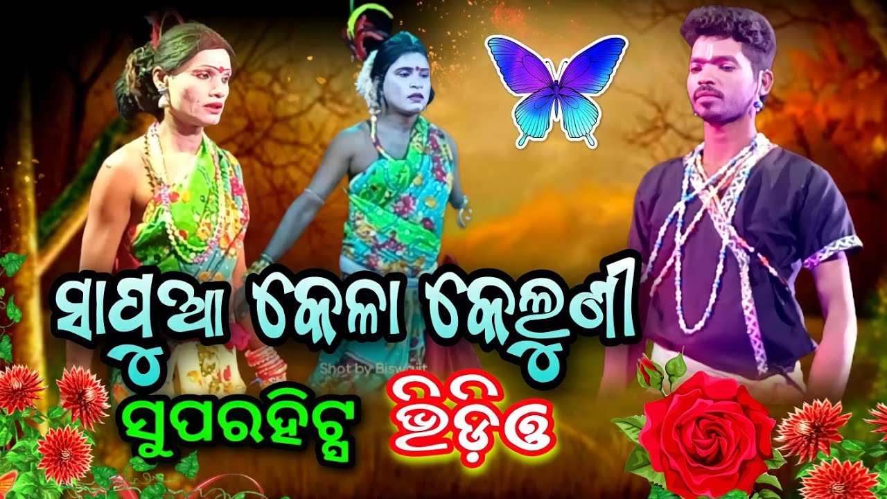 ସୁପରହିଟ୍ସ ଭିଡ଼ିଓ ଗୁରୁଜାଙ୍ଗ କେଳା ବିପନ ଭାଇ ସହିତ କଣ୍ଟାନାଳି କେଲୁଣୀ New Danda Nacha