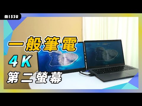 連接M153U 15.6吋 4K 可攜式螢幕至一般HDMI筆電|給奇GeChic