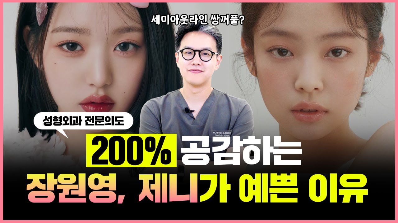 장원영! 카리나! 설윤! 제니! 이 분들이 예쁜 이유는 '000' 입니다!