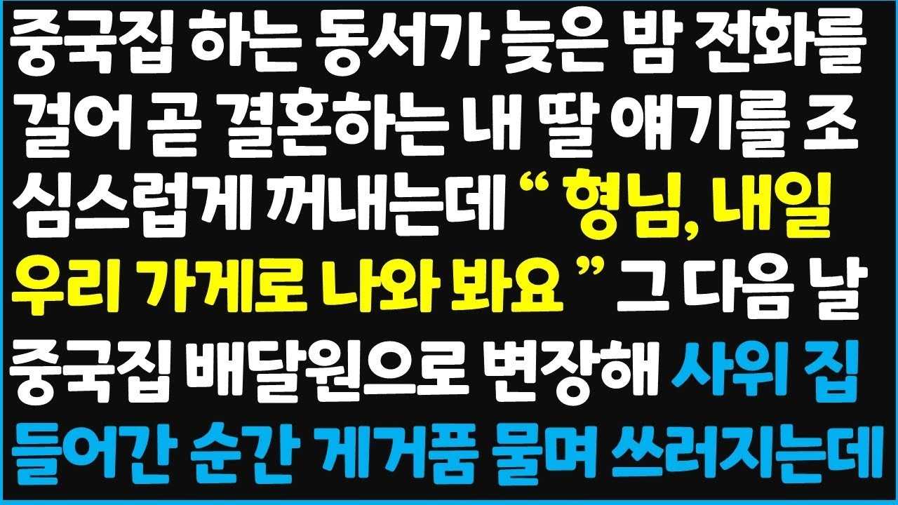 (신청사연) 중국집 하는 동서가 늦은 밤 전화를 걸어 곧 결혼하는 내 딸 얘기를 조심스럽게 꺼내는데 
