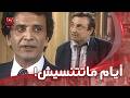 محامي ببلاش وبيدفع الرسوم وبخرج المسجون مسرحية أسبوع عسل