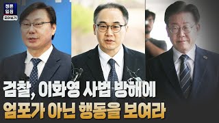 [정론일침 모아보기] 검찰, 이화영 사법 방해에 엄포가 아닌 행동을 보여라