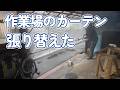 6年間持ったビニールシート【作業場のロールアップカーテンを変えてみた】