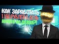 КАК ЗАРАБОТАТЬ 1160 РУБЛЕЙ В ДЕНЬ ШКОЛЬНИКУ?! ОТВЕТ ТУТ! BITIX!