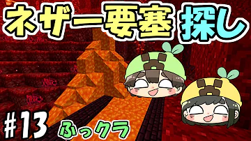 تحميل ネザー要塞 見つけ方