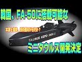 韓国がFA-50に搭載可能なミニタウルスの開発を決定！