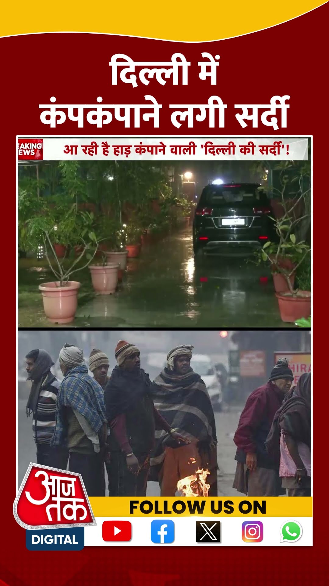 Delhi में कंपकंपाने लगी सर्दी | #delhicold #delhiweather #aajtakshorts