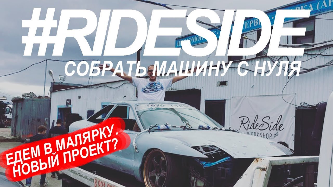 Собрать машину самому