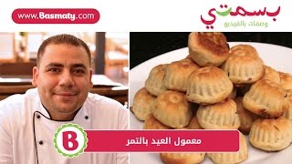 طريقة عمل معمول العيد بالتمر - Date Maamoul