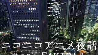 ニコニコアニメ夜話＃１０『AKIRA』Part1/6