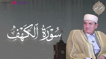 سورة الكهف كاملة بصوت هادئ وجميل | تلاوة مباركة ليوم الجمعة | بصوت الشيخ أحمد نعينع 🎧😢