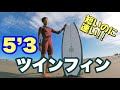 【短すぎでもプロは乗れる？】5`3のツインフィッシュで鵠沼の小波をサーフィンして来た。【Gopro水中映像あり】