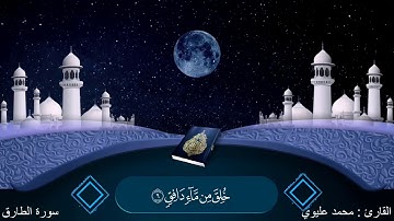 سورة الطارق | محمد عليوي | أداء من مدينة منبج