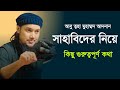 সাহাবিদের নিয়ে কিছু গুরুত্বপূর্ণ কথা || আবু ত্বহা মুহাম্মদ আদনান || abu taha muhammad adnan new waz