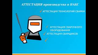 АТТЕСТАЦИЯ производства НАКС РОССИЯ. Аттестация сварщиков, сварочного оборудования, сварочных матер.