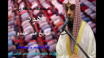 سورة هود | الشيخ عمر حمدو | Surah-Hud