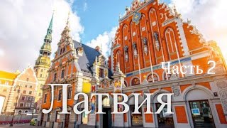 Латвия. Часть 2 / Latvia. Part 2