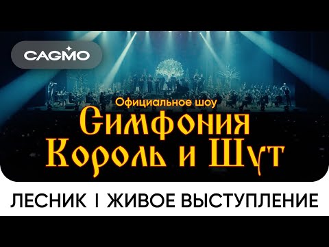 Cagmo - Симфония Король И Шут - Лесник | Живое Выступление В Москве В Расширенном Составе