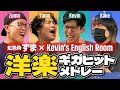 【全員うまい】Kevin＇s English Roomと虹色侍 ずまが歌ってみた【洋楽ギガヒットメドレー】ブルーノ・マーズ Uptown Funk ／ エド・シーラン Shape of You 他:w32:h24