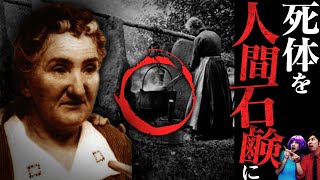 【実話】殺した人間を石鹸やケーキに…笑顔で隣人に配る女「レオナルダおばさんの人間ケーキ」