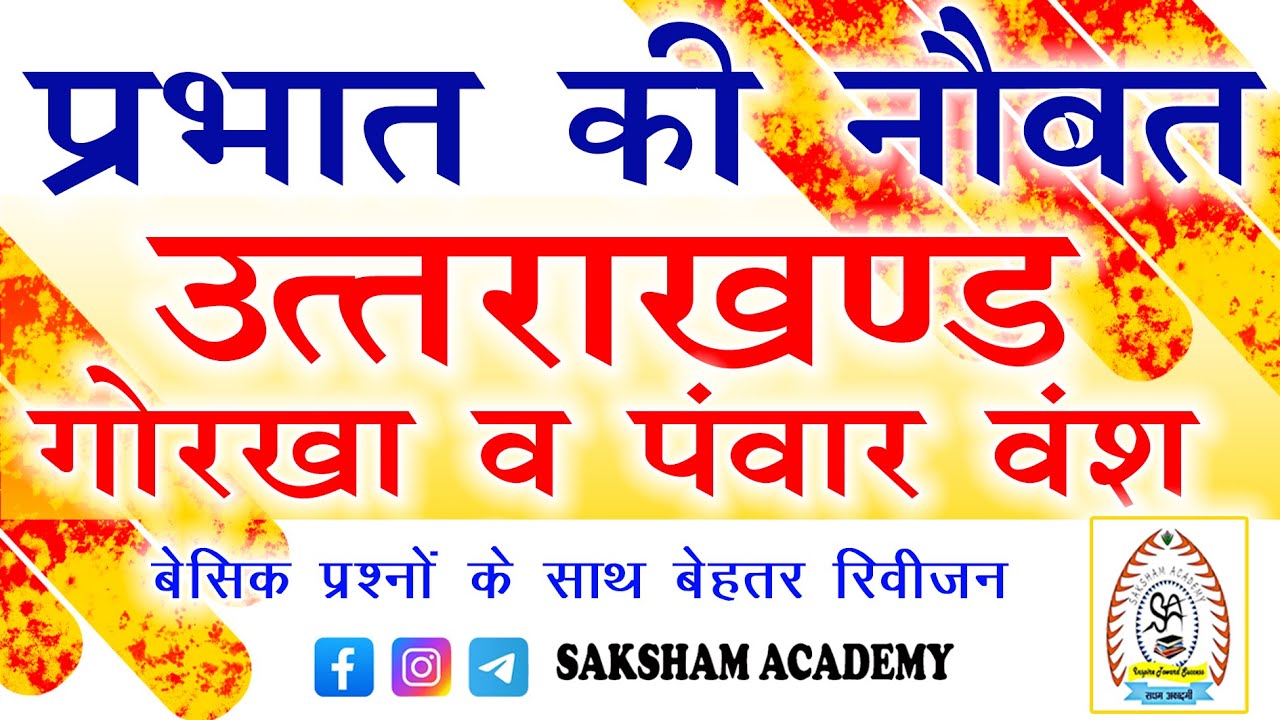 Revison Test| UK पंवारवंश ||UK गोरखा शासन||Top MCQ's||Class Test|| UKSSSC EXAM 2025