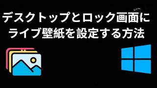 Windows 10・11でデスクトップとロック画面にライブ壁紙を設定する方法