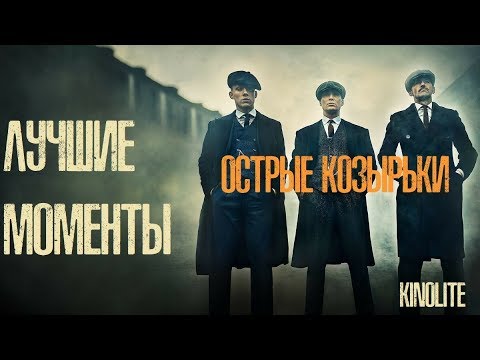 ТОП-10 КРУТЫХ МОМЕНТОВ сериала "ОСТРЫЕ КОЗЫРЬКИ"  (PEAKY BLINDERS)