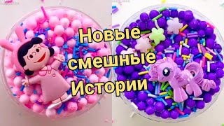 НОВЫЕ смешные истории со Слаймами