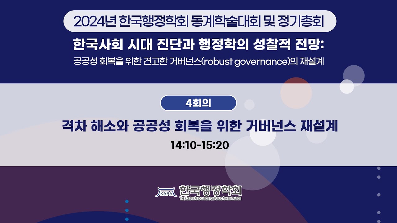 4회의 | 2024년 한국행정학회 동계학술대회 및 정기총회