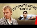 Патриотическая комедия (1992) фильм