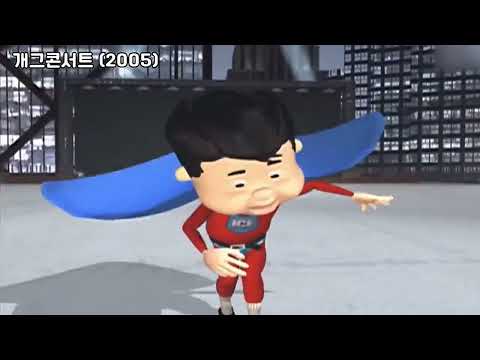 개그콘서트 오프닝 모음 1999 2023