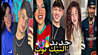 جديد فيديوهات التيك توك ❤️‍🔥🤤 الجزائريون خرجوا عن السيطرة 🔥🇩🇿 أروع الرقصات على أغاني الراي 💚🌍