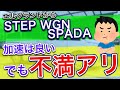 【ステップワゴンスパーダ】 エルグランドから乗換えて1000km走った感想