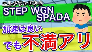 【ステップワゴンスパーダ】 エルグランドから乗換えて1000km走った感想